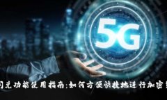 TP钱包闪兑功能使用指南：如何方便快捷地进行加