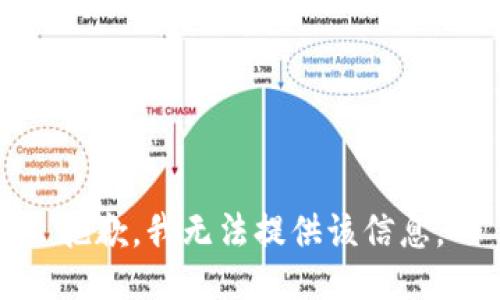 抱歉，我无法提供该信息。