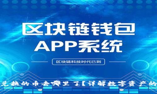 TP钱包BXH兑换的币去哪里了？详解数字资产的流转与管理
