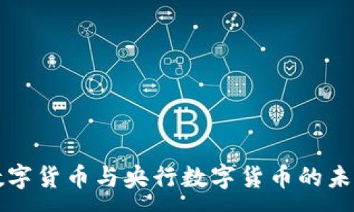 :
虚拟数字货币与央行数字货币的未来发展