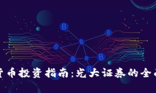 数字货币投资指南：光大证券的全面解析