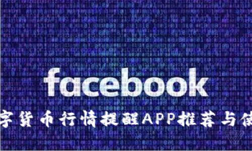 最佳数字货币行情提醒APP推荐与使用指南