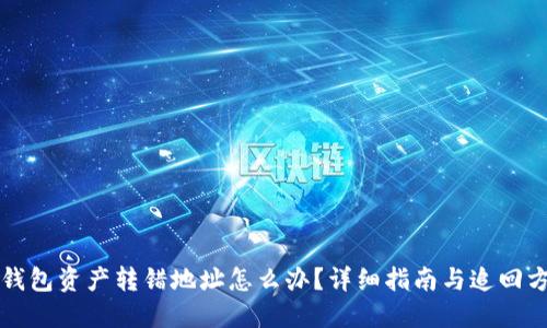 TP钱包资产转错地址怎么办？详细指南与追回方法