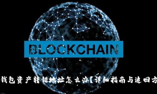 TP钱包资产转错地址怎么办？详细指南与追回方法