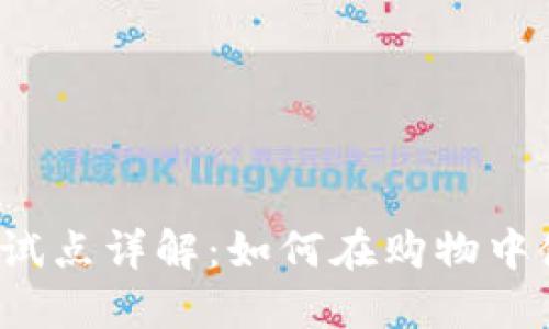 京东数字货币试点详解：如何在购物中使用数字货币？