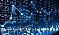 TP钱包BNB矿工费不足解决方案及任务执行技巧