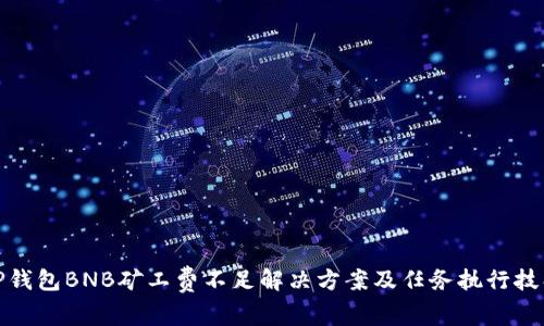 TP钱包BNB矿工费不足解决方案及任务执行技巧