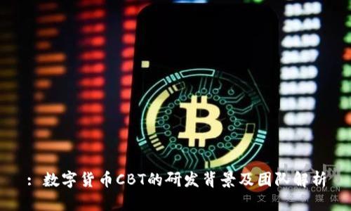 : 数字货币CBT的研发背景及团队解析