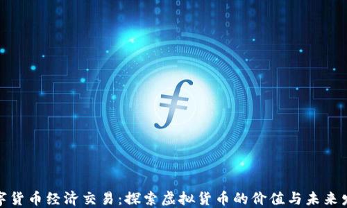 
数字货币经济交易：探索虚拟货币的价值与未来发展