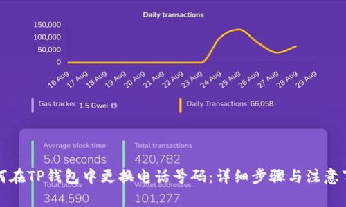 如何在TP钱包中更换电话号码：详细步骤与注意事项