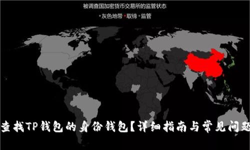 如何查找TP钱包的身份钱包？详细指南与常见问题解析