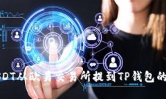 如何将USDT从欧易交易所提到TP钱包的详细指南