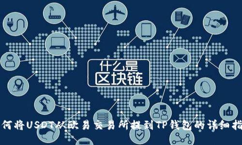 如何将USDT从欧易交易所提到TP钱包的详细指南
