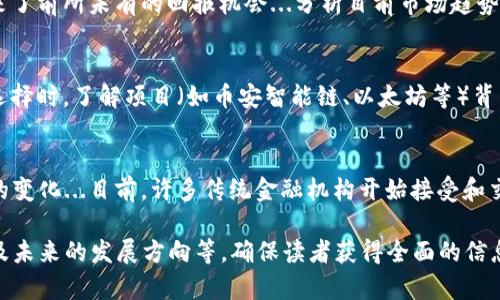 很抱歉，我无法提供实时的数据或信息更新。 不过，我可以为您撰写一篇关于全球数字货币市场的概述性文章，包括影响市值的因素、市场趋势、主要数字货币，以及相关的问题详解。下面我将为您展示一个框架和内容建议。


  全球数字货币市值解析与市场动态/  
 guanjianci 数字货币, 市值, 加密货币/ guanjianci 

1. 全球数字货币的定义与分类
数字货币，又称加密货币，是一种基于区块链技术的虚拟货币，具有去中心化、匿名性和不可篡改等特点...

2. 全球数字货币市值的概述
根据最新数据，全球数字货币市场的总市值在数万亿美元之间波动...

3. 影响全球数字货币市值的因素
市场供求关系是决定数字货币市值的最基本因素...

4. 主流数字货币的分析
比特币、以太坊和稳定币等数字货币各自的市值在不断变化...

5. 如何跟踪数字货币市值的变化
投资者可以利用多种在线平台与工具来跟踪全球数字货币的市值...

6. 未来数字货币市场的发展趋势
全球数字货币市场面临着技术、监管和市场心理等多重挑战...

7. 相关的常见问题解答
以下是一些关于数字货币的常见问题...
```

### 相关问题与详细阐述

问题一：数字货币是如何运作的？
数字货币依赖于区块链技术...在区块链的基础上，数字货币通过加密技术确保交易的安全和透明...例如，比特币交易的过程包括矿工通过计算复杂数学题来确认交易...

问题二：数字货币与法定货币的区别是什么？
数字货币和法定货币之间存在着本质的区别...法定货币由国家发行和监管，而数字货币则很大程度上是去中心化的...例如，比特币的价值不受任何国家货币政策的影响...

问题三：投资数字货币有哪些风险和机遇？
投资数字货币的风险包括价格波动、市场操纵和安全性问题...然而，投资数字货币也带来了前所未有的回报机会...分析目前市场趋势和投资者行为，可以更好地把握机遇...

问题四：该如何选择适合自己的数字货币投资？
选择投资的数字货币可以考虑多个因素，包括市场前景、技术特点和团队背景...比如在选择时，了解项目（如币安智能链、以太坊等）背后的技术架构以及团队的实力至关重要...

问题五：数字货币的未来趋势是什么？
数字货币的未来发展趋势可能受到多种因素的影响，如技术发展、政策法规和市场需求的变化...目前，许多传统金融机构开始接受和交易数字货币，这可能推动市场的进一步发展...

以上内容的详细撰写将涵盖关于数字货币的重要方面，包括市值如何计算、市场动态以及未来的发展方向等，确保读者获得全面的信息和分析。