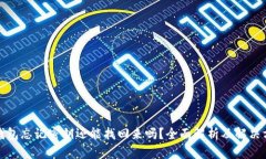 TP钱包忘记密钥还能找回来吗？全面解析及解决方