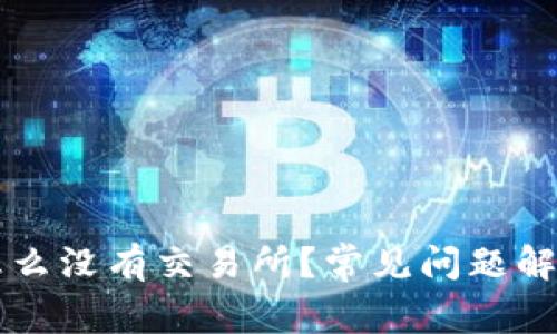 我的TP钱包怎么没有交易所？常见问题解析与解决方案