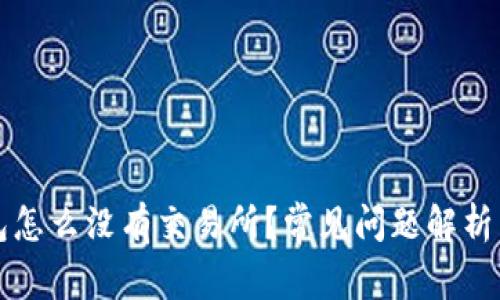 我的TP钱包怎么没有交易所？常见问题解析与解决方案