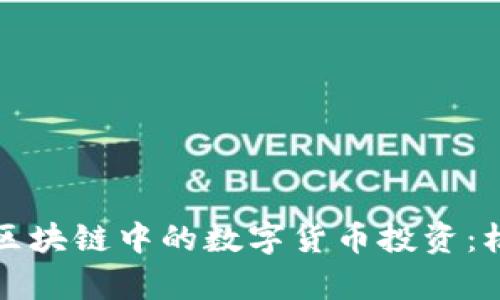 全面解析区块链中的数字货币投资：机遇与挑战