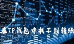 如何解决在TP钱包中找不到转账币的问题