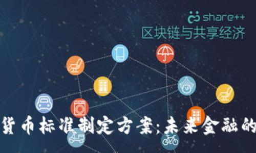 :
央行数字货币标准制定方案：未来金融的变革之路