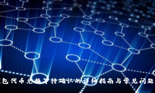 TP钱包代币兑换等待确认的详细指南与常见问题解答
