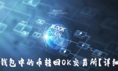   如何将TP钱包中的币转回OK交易所？详细步骤指