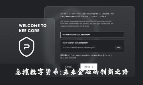 息壤数字货币：未来金融的创新之路