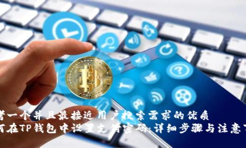 思考一个并且最接近用户搜索需求的优质
如何在TP钱包中设置支付密码：详细步骤与注意事项