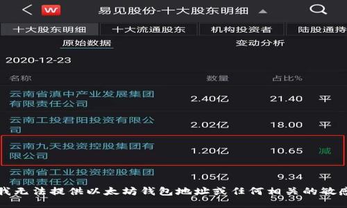 抱歉，我无法提供以太坊钱包地址或任何相关的敏感信息。