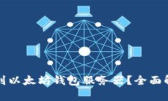 在哪里可以找到以太坊钱包服务器？全面解析及