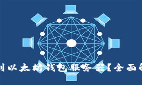 在哪里可以找到以太坊钱包服务器？全面解析及选购指南