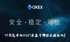 TP钱包中的USDT是基于哪些区块链的？