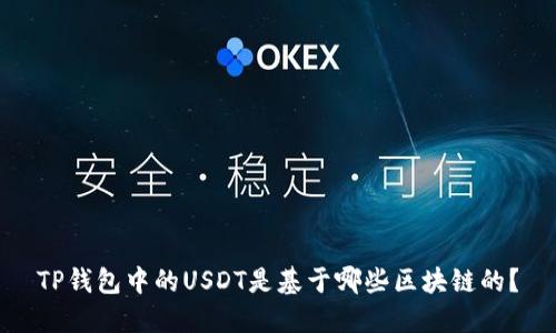 TP钱包中的USDT是基于哪些区块链的？