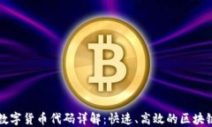 闪电网络数字货币代码详解：快速、高效的区块