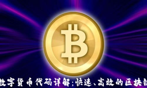 
闪电网络数字货币代码详解：快速、高效的区块链解决方案