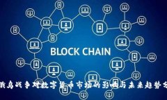 : 俄乌战争对数字货币市场的影响与未来趋势分析