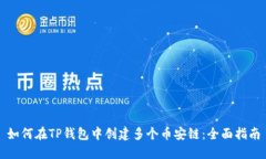 如何在TP钱包中创建多个币安链：全面指南