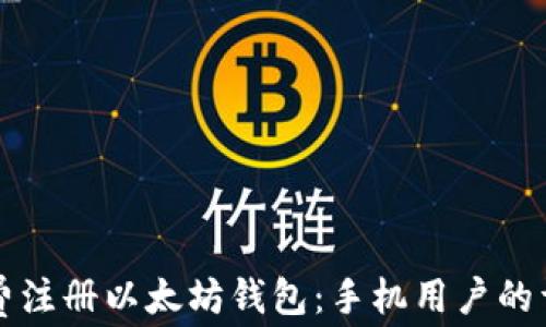 
如何免费注册以太坊钱包：手机用户的详细指南