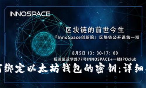 如何绑定以太坊钱包的密钥：详细指南