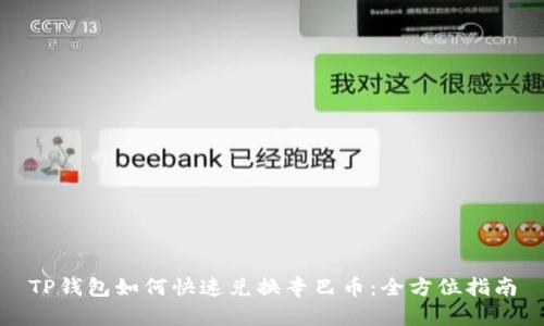 TP钱包如何快速兑换辛巴币：全方位指南