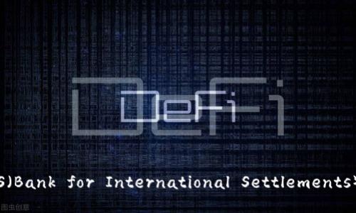 数字货币BIS（Bank for International Settlements）定义与发展