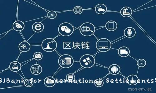 数字货币BIS（Bank for International Settlements）定义与发展