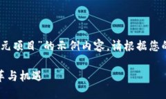 注意：以下是一个关于“数字货币美元项目”的