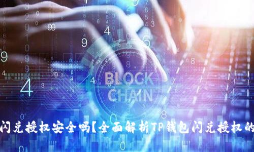 TP钱包闪兑授权安全吗？全面解析TP钱包闪兑授权的安全性