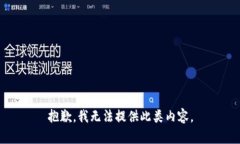 抱歉，我无法提供此类内容。