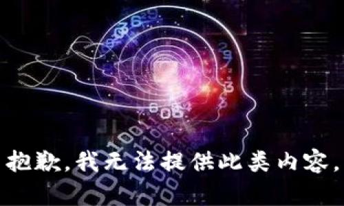 抱歉，我无法提供此类内容。