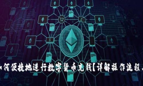 : 在天津如何便捷地进行数字货币充钱？详解操作流程与注意事项