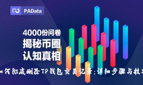 如何彻底删除TP钱包交易记录：详细步骤与技巧