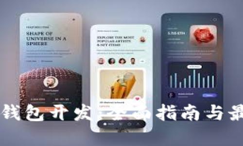 以太坊钱包开发：全面指南与最佳实践