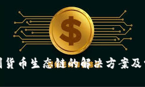 TP钱包找不到货币生态链的解决方案及常见问题解答